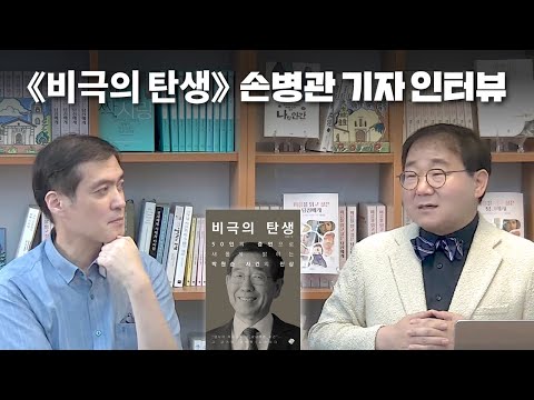 《<strong>비극의</strong> <strong>탄생</strong>》 저자 손병관 기자 인터뷰