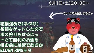 【配信】ELDEN RING＃９　ソウルライク系初心者が行くELDEN RING、めちゃつよでネタな祈祷を手に入れたのでお披露目とぼすがりをするぞ（ネタバレ厳禁）