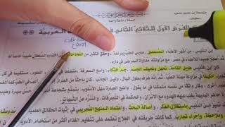 فرض الفصل الثاني لغة عربية سنة أولى متوسط