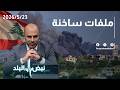 ملفات ساخنة… محلل سياسي:“إسرائيل”لم تلتزم بأي هدنة في لبنان ومازالت تستهدف الجنوب اللبناني… إلى متى؟