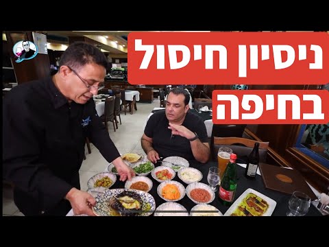 Haifa Surf Turf Restaurant With Too Much Food 