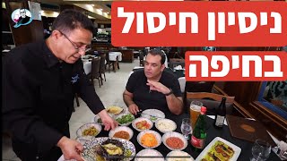 מסעדת אבו זיד בחיפה: נסיון חיסול במסעדה? כמויות ענק - והאוכל?