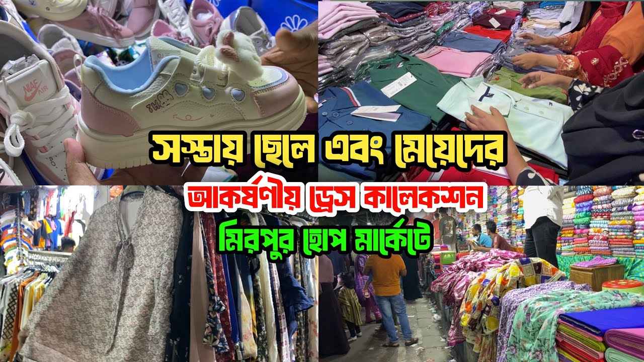 মিরপুর হোপ মার্কেটে সস্তায় ছেলে ও মেয়েদের আকর্ষণীয় ড্রেস | Mirpur hope market | shopping vlog 🛍️