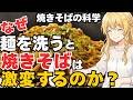 料理科学で作る究極の焼きそば!ベチャベチャになる本当の理由!焼きそばは乳化じゃない!