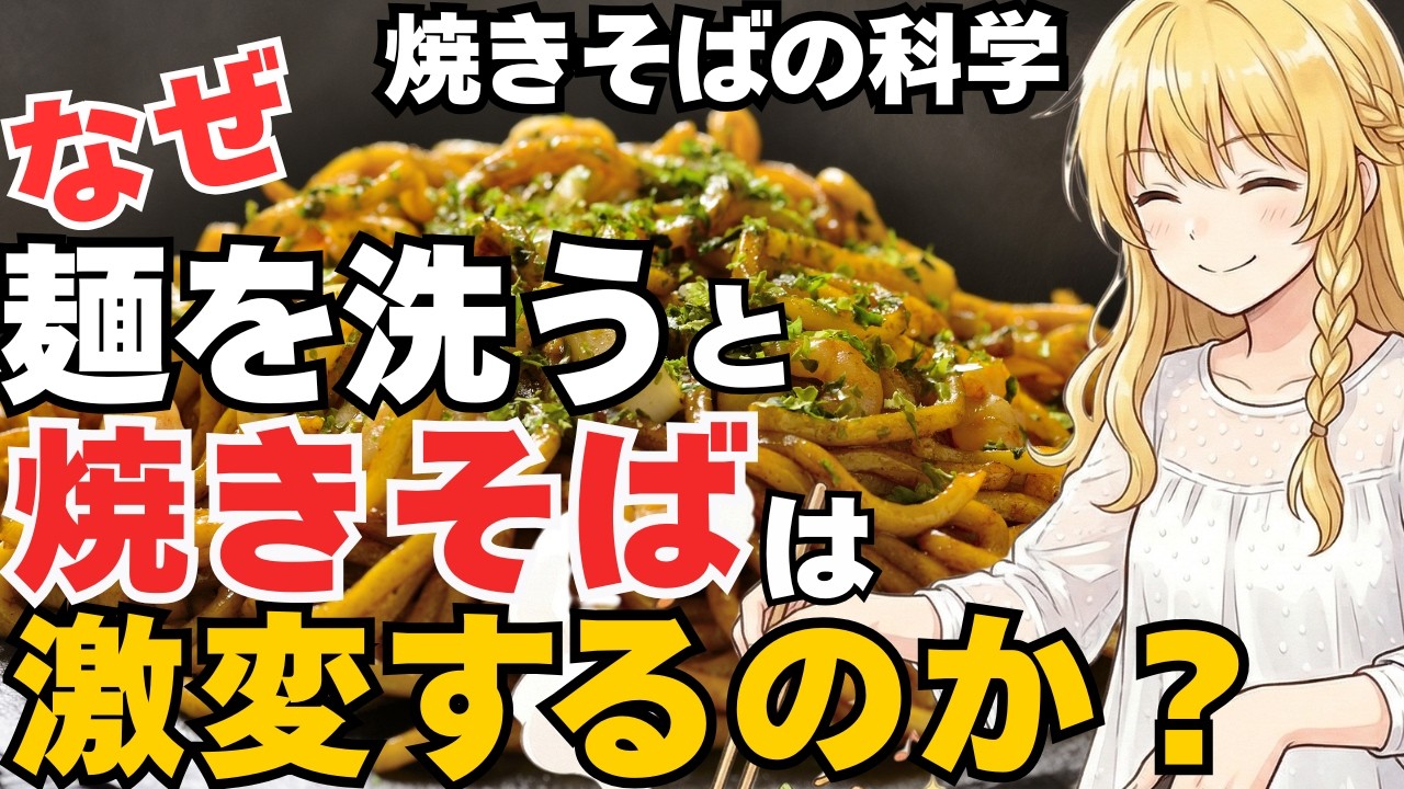 料理科学で作る究極の焼きそば！ベチャベチャになる本当の理由！焼きそばは乳化じゃない！