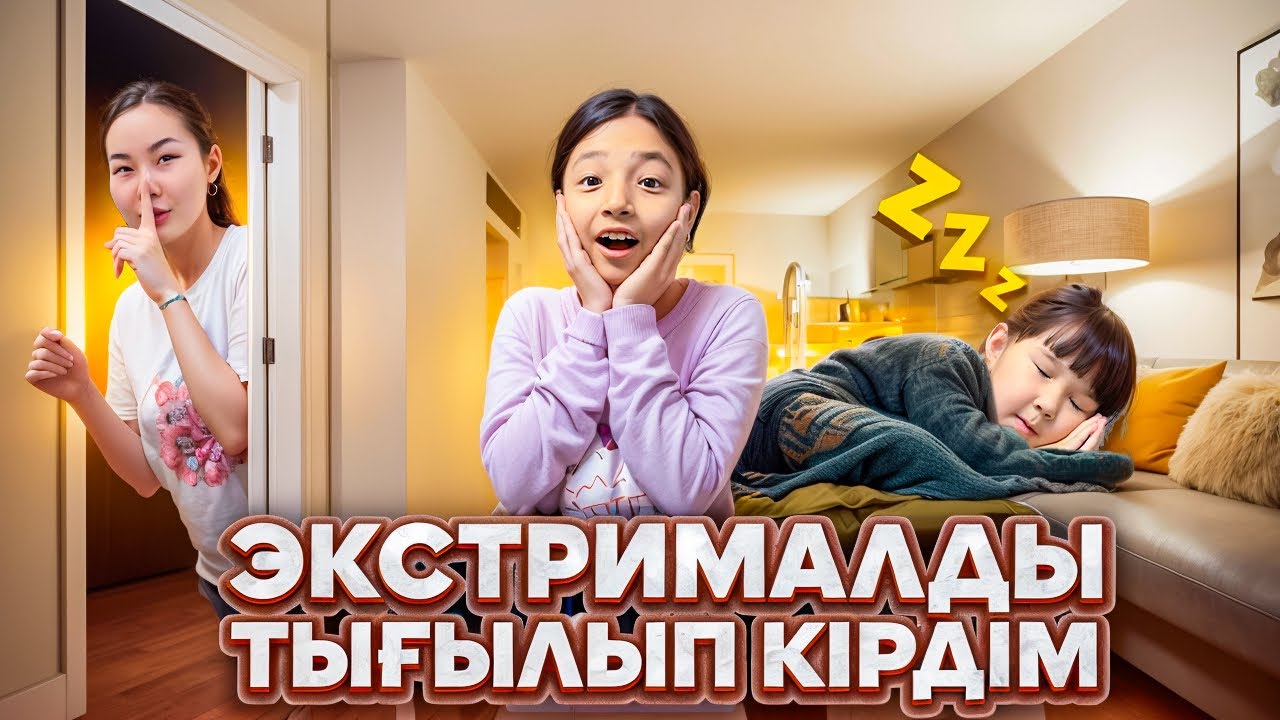 КОПЖАСАРОВЫ ҮЙІНЕ ЭКСТРРИМАЛДЫ ТЫҒЫЛЫП КІРДІМ😱🏡| ЖАСМИН ТОМИ ШОК БОЛП ҚАЛДЫ😱😱|@kopzhasarovy 