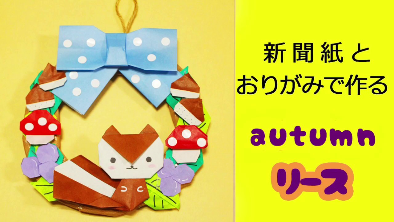 新聞紙と折り紙で作る「オータムリース」autumn　lease - YouTube