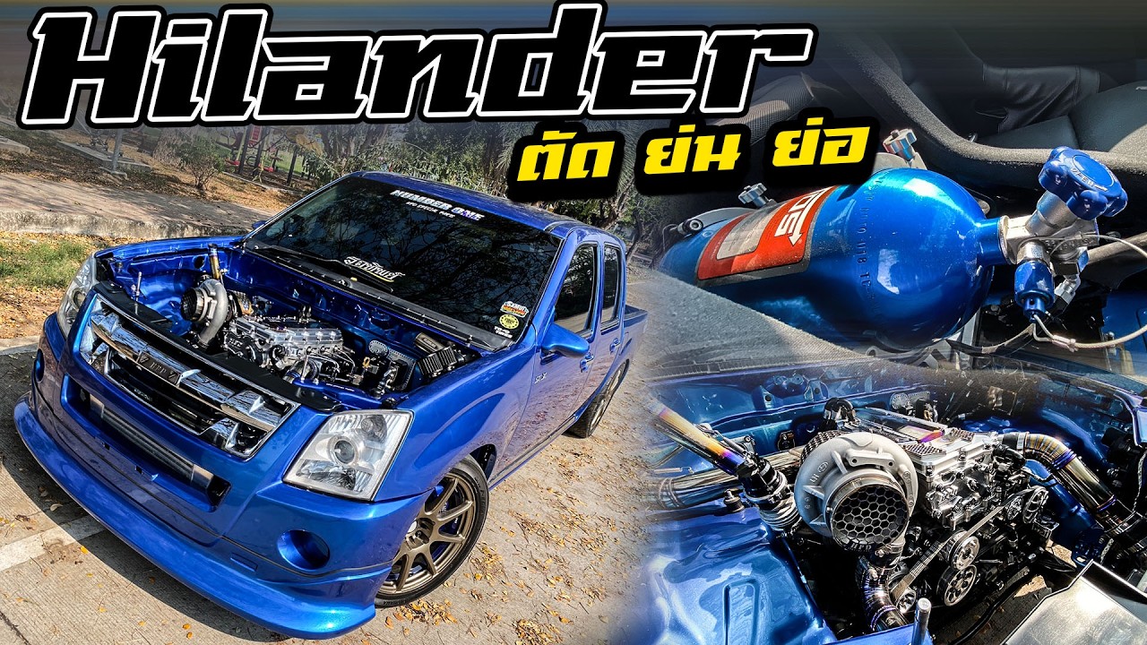 Hilander ตัด ย่อ ย่น จากตัวสูง...สู่โหลดเตี้ย!!!