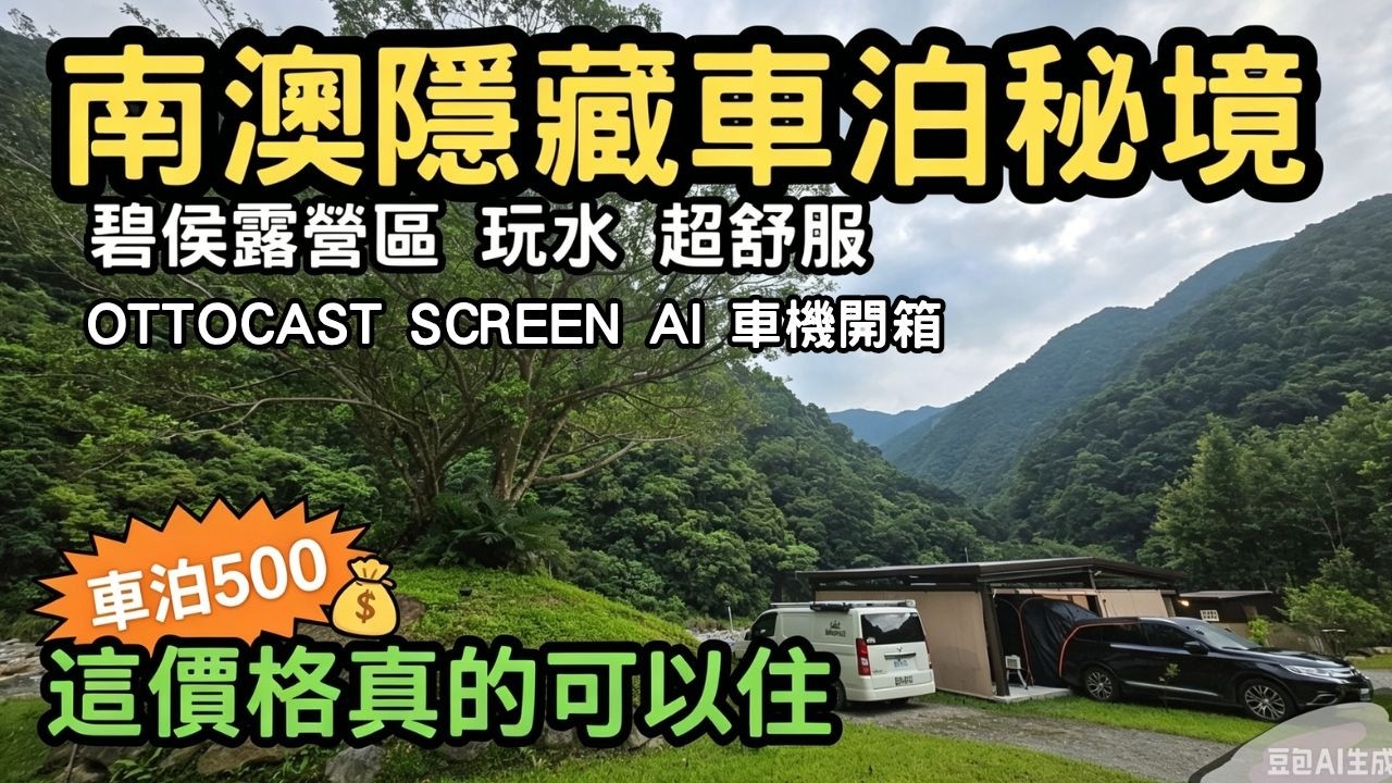 南澳車站隨機問路!意外挖到六月才開的祕密露營區/碧侯露營區/ottocast screen ai 車載螢幕/你要去哪裡?#車泊 #露營車改裝 #hiace#宜蘭秘境車泊#粉鳥林#碧侯露營區#碧侯溫泉 縮圖