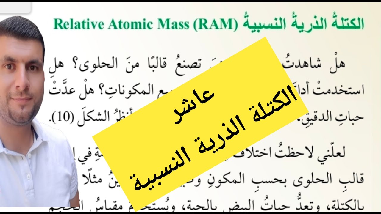 (11) الصف العاشر درس المول والكتلة المولية ج1 الكتلة الذرية النسبية ص20-21