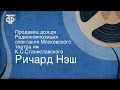 Ричард Нэш. Продавец дождя. Радиокомпозиция спектакля Московского театра им. К.С.Станиславского