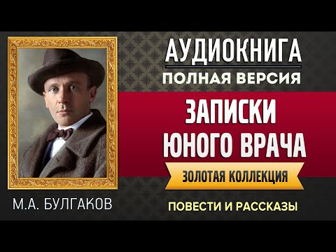 Михаил булгаков записки юного врача аудиокнига