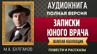 ЗАПИСКИ ЮНОГО ВРАЧА БУЛГАКОВ М.А. - аудиокнига, слушать аудиокнига, аудиокниги, аудиокнига слушать