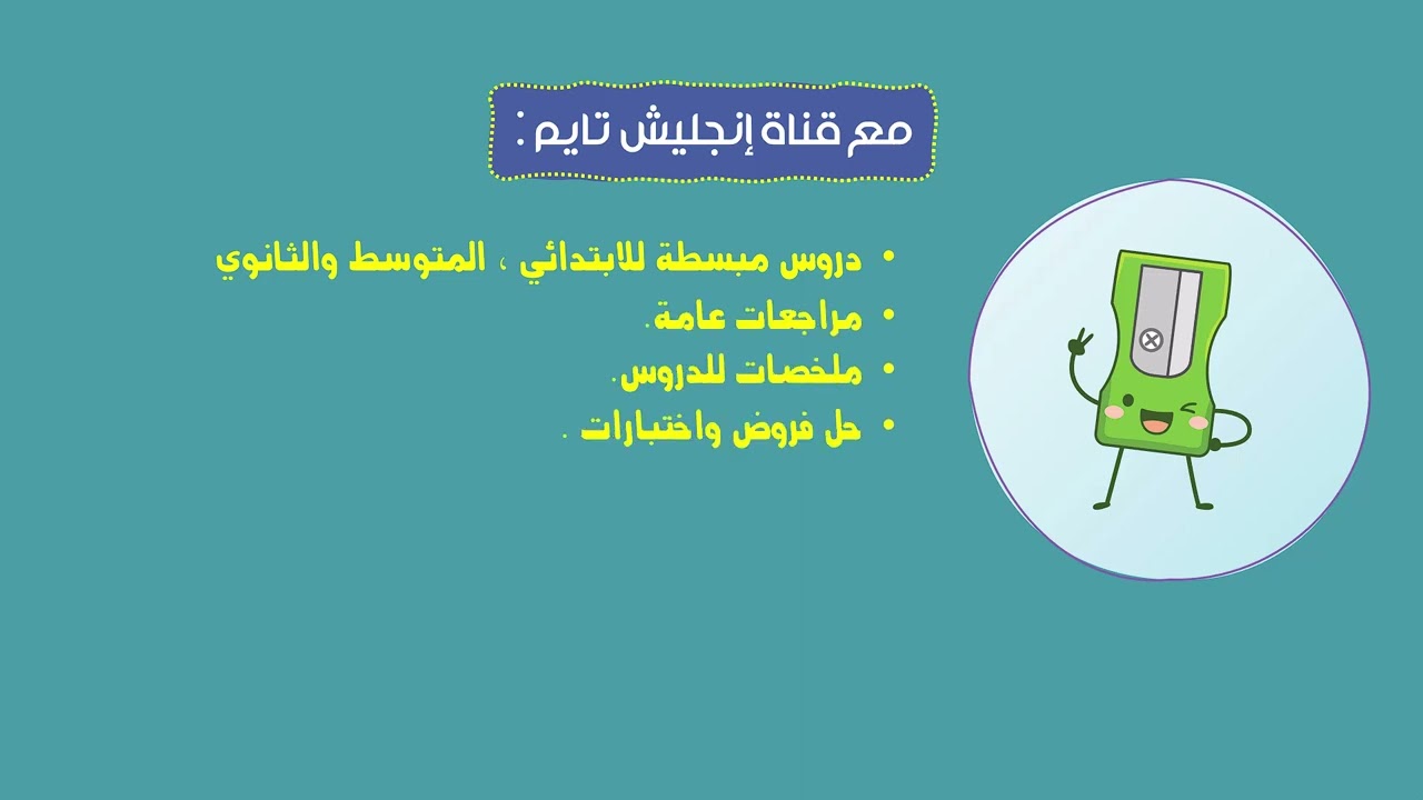 إنجليش تايم | قناة تعليمية للغة الإنجليزية لمستوى الإبتدائي , المتوسط , والثانوي