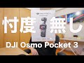 【忖度なし！】DJI Osmo Pocket 3 を勢いで自腹購入してみたので感じたままを解説します