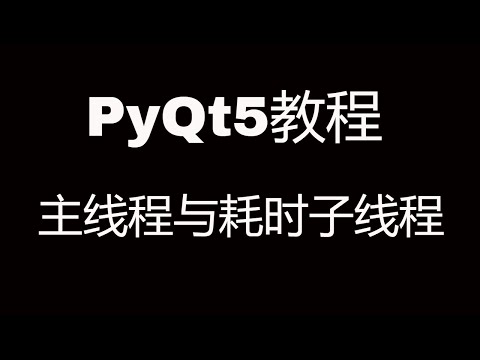 PyQt5系列教程(八)分离UI主线程与耗时子线程 || PyQt5 tutorial: No responding in PyQt5