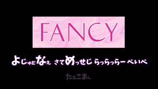 【歌なしver.】TWICE | FANCY【カラオケ】