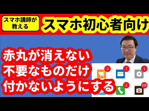 【アイコンの赤丸が消せない】　うるさい・不要な通知（お知らせは）は、極力来ないようにして、赤丸が付かないようにする