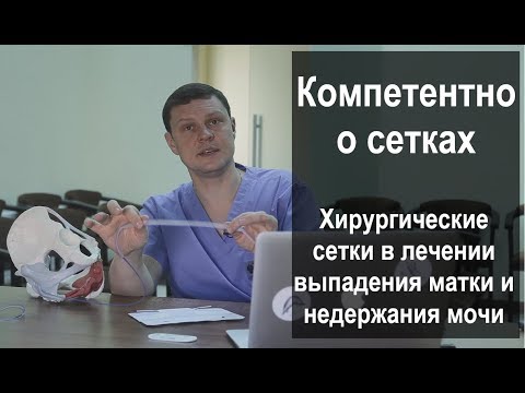 Хирургические сетки в лечении выпадения матки и недержания мочи