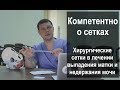 Хирургические сетки в лечении выпадения матки и недержания мочи