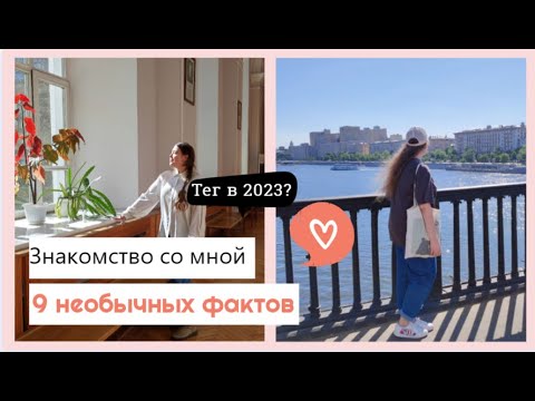 TAG: 'Знакомство' в 2023? / Кто я такая? / обо мне