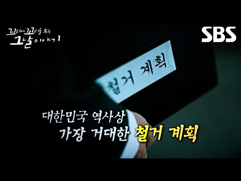 [예고] 대한민국 역사상 가장 거대한 철거 계획😮 누군가는 숨기고 누군가는 지켜야 하는 그날의 운명 | 꼬리에 꼬리를 무는 그날 이야기 | SBS