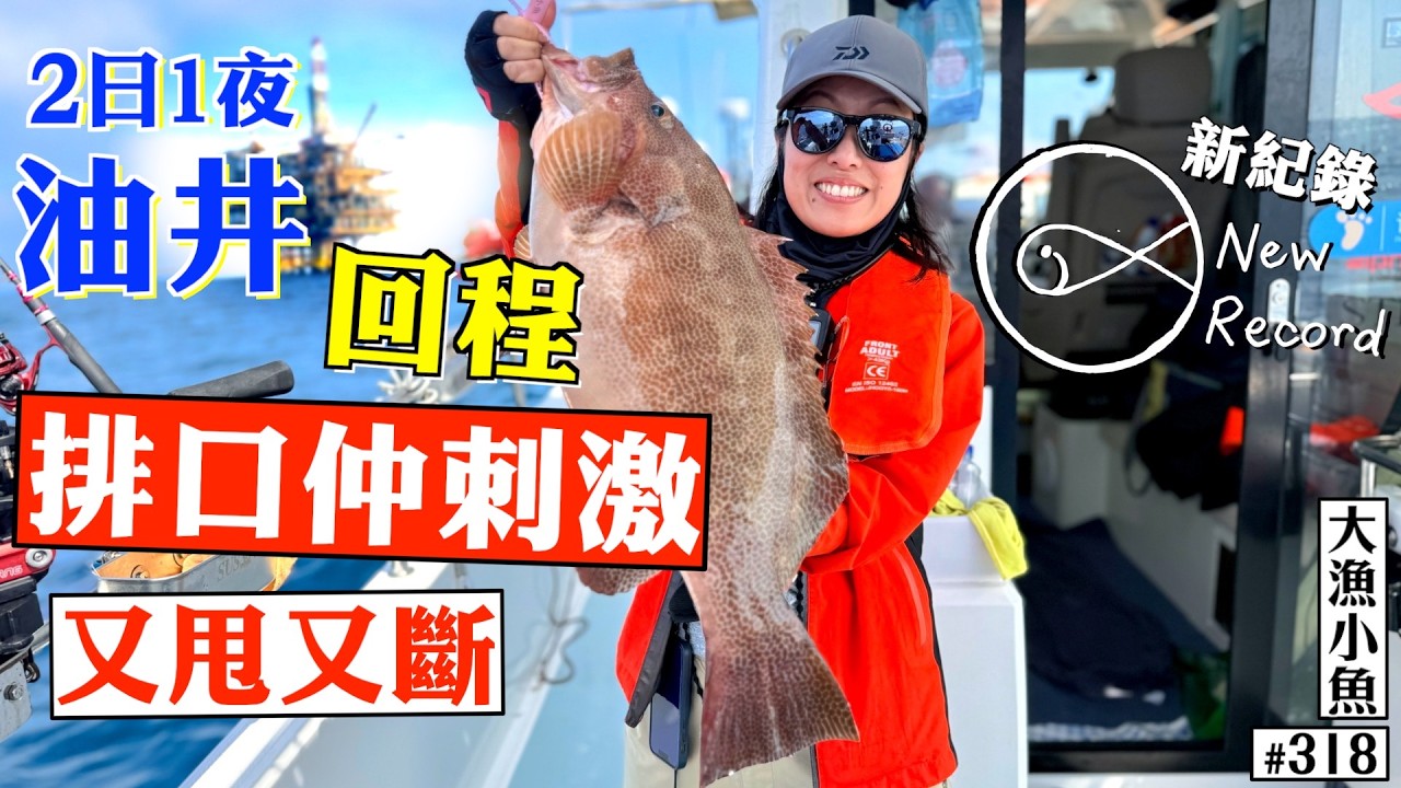 2日1夜油井之旅 回程 排口位仲刺激⎪又甩又斷 新紀錄⎪#大漁小魚 #318⎪中文字幕