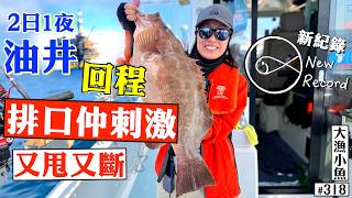 Download Lagu 2日1夜油井之旅 回程 排口位仲刺激⎪又甩又斷 新紀錄⎪#大漁小魚 #318⎪中文字幕 MP3