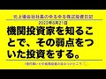 機関投資家を知ることで、その弱点をついた投資をする。