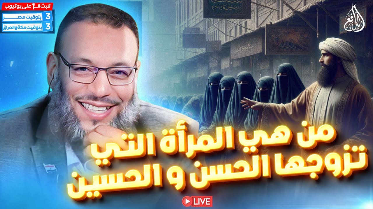 #وليد_إسماعيل_الدافع _ من هي المرأة التي تزوجها الحسن و الحسين (2)