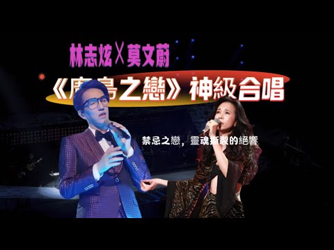 【林志炫×莫文蔚｜广岛之恋】“神仙合唱！高音魔王与情歌天后虐心对唱