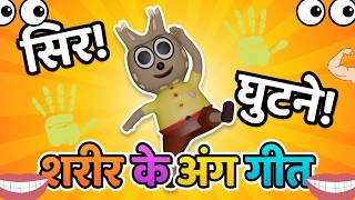 शरीर के अंगों के नाम | Body Parts Song for Kids | Hello Pofy