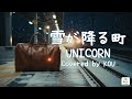 【フル歌詞】雪が降る町/UNICORN(COVER)※概要欄に歌詞アリ