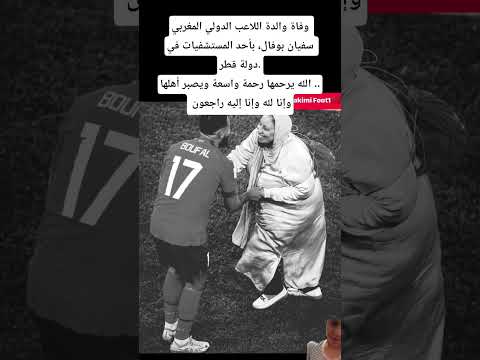 وفاة والدة اللاعب الدولي المغربي سفيان بوفال بأحد المستشفيات في دولة قطر الله يرحمها رحمة واسعة