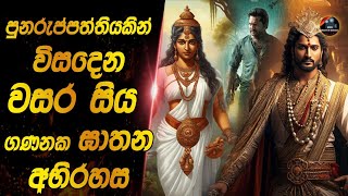 පුනරුප්පත්තියකින් හෙලිවන වසර සිය ගණනක ඝාතන අභිරහස😱😱heart of cinema|film recap sinhala|movie review
