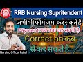 RRB Nursing Superintend अभी भी आप फॉर्म submit कर सकते है Payment or Corrections कब तक कर सकते है