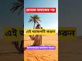 প্রত্যেক নামাজের পর এই আমল করুন #shortsfeed #trending