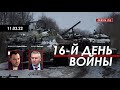 Арестович @ФЕЙГИН LIVE 16-й день войны. 11 марта