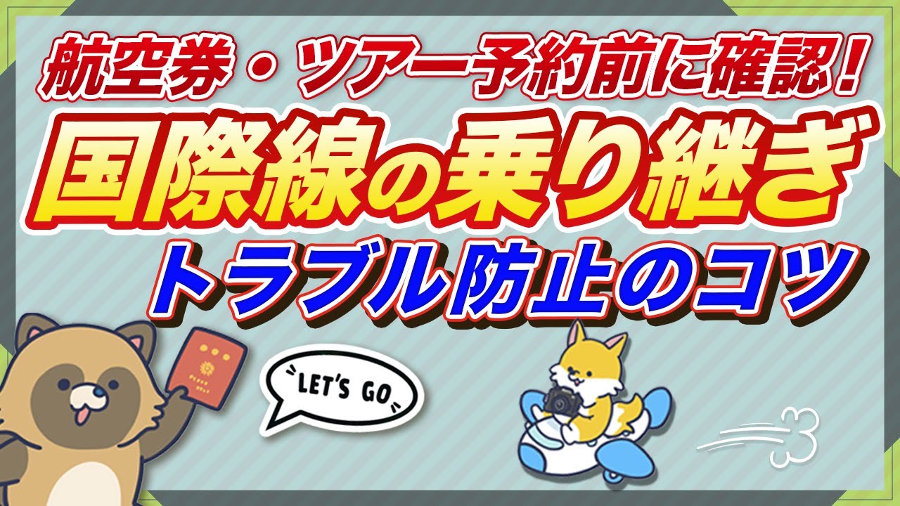 【初心者必見】海外旅行の国際線乗り継ぎで失敗しないポイントを徹底解説！