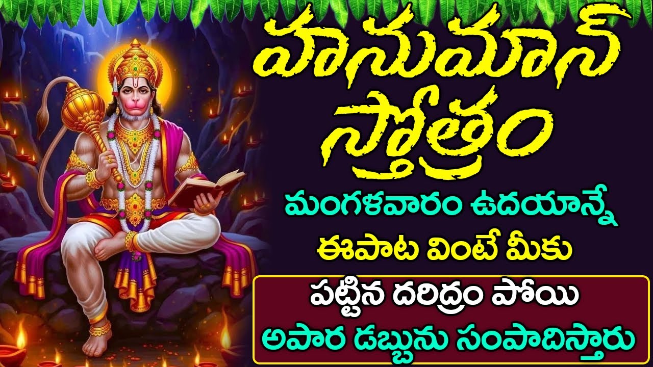 హనుమాన్ స్తోత్రం వింటే మీకు పట్టిన దరిద్రం పోయి అపార డబ్బును సంపాదిస్తారు | Anjaneya Stotram
