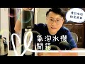 移民台灣【飲得杯落】#262 買咗個氣泡水機玩具🥰🥰sodastream開箱畀大家睇😋😋 可以唔使飲汽水啦🤩🤩(不是業配)