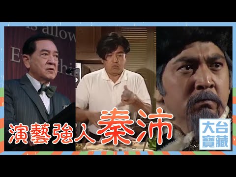 大台寶藏 | 秦沛| 演藝強人 | 踩過界2