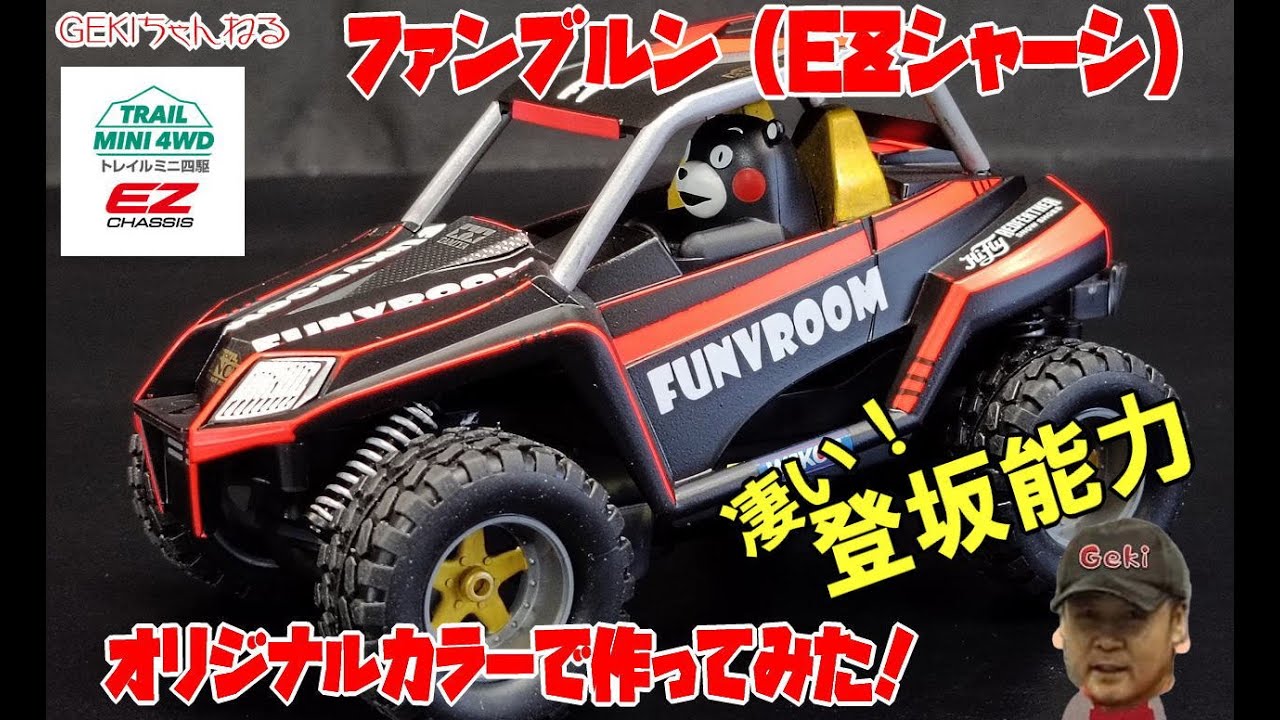 ミニ四駆】GEKI てづかミニ四駆 ファンブルン オリジナルカラーで