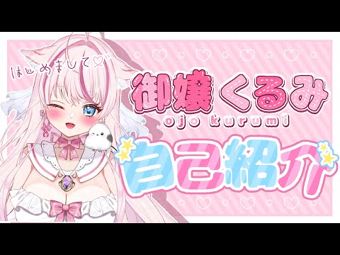 【自己紹介 】2分30秒でわかる御嬢くるみ【新人Vtuber】【御嬢くるみ/個人Vtube】