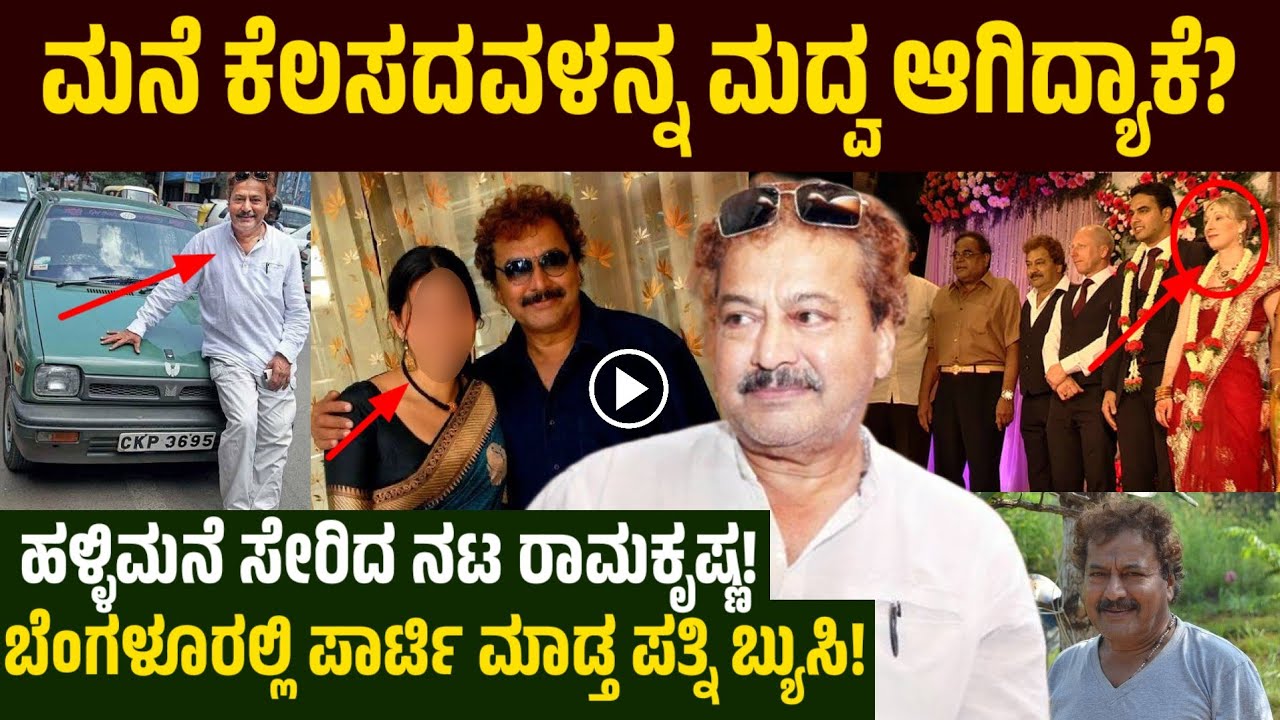 ಮನೆ ಕೆಲಸದವಳನ್ನ ಮದ್ವ ಆಗಿದ್ಯಾಕೆ? ಹಳ್ಳಿಮನೆ ಸೇರಿದ ನಟ ರಾಮಕೃಷ್ಣ! kannada Old 