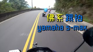 「佛系跟拍」久違北宜!小跟smax