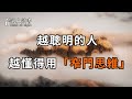 高手與凡人的最大差別，就在於「窄門思維」，它足以幫你擊敗99%的人！聰明的你一定要儘早看透【深夜讀書】