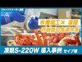 【花咲ガニの急速冷凍】 セイブ様 | 凍眠導入事例