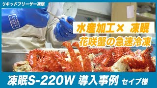 【花咲ガニの急速冷凍】 セイブ様 | 凍眠導入事例