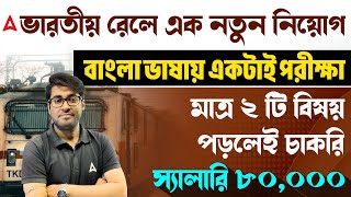 ভারতীয় রেলে এক নতুন নিয়োগ | RRB Section Controller Recruitment 2025 | Section Controller Job Profile
